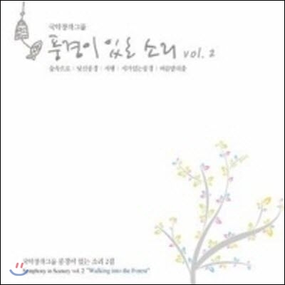 [중고] 풍경이 있는 소리 / 2집 - Walking into the Forest