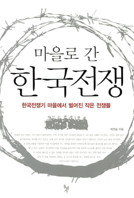마을로 간 한국전쟁