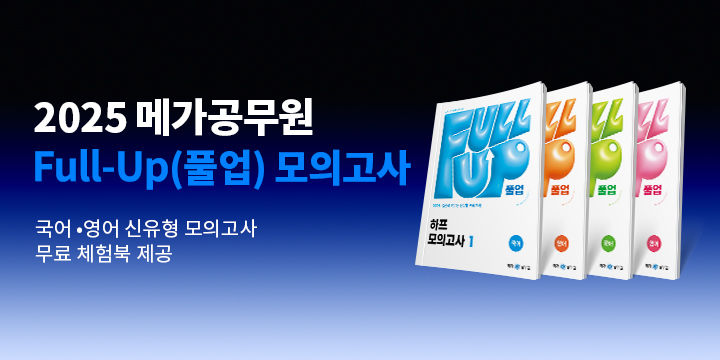 2025 메가공무원 Full-Up(풀업) 모의고사 이벤트