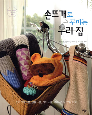 손뜨개로 꾸미는 우리 집