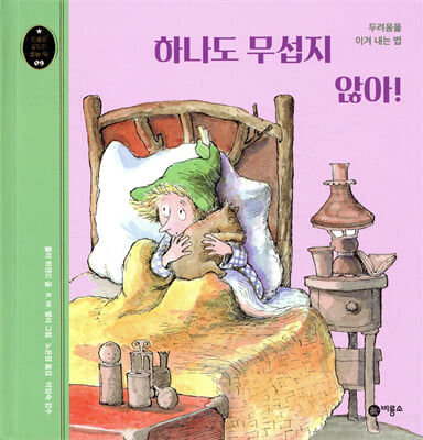 하나도 무섭지 않아 (개정판, 양장) - 마음과 생각이 크는 책 09