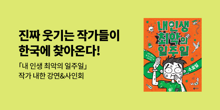 [클래스24] 『내 인생 최악의 일주일』 작가와의 만남