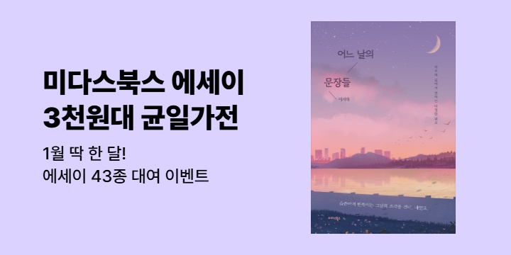 [EVENT] 미다스북스 에세이 3천원대 균일가전