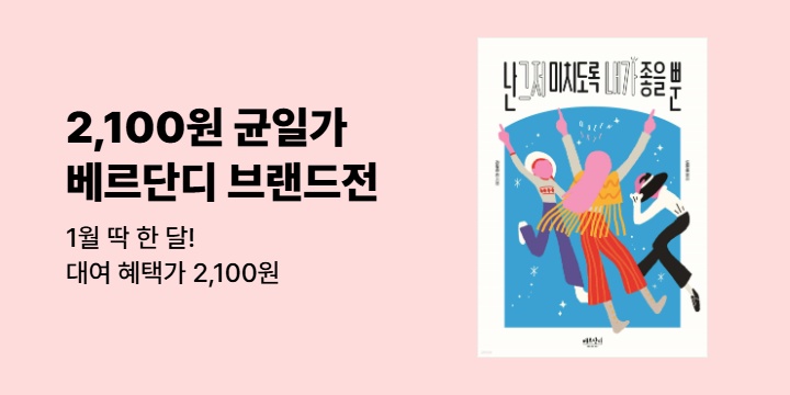 [EVENT] 베르단디 출판사 2,100원 균일가전