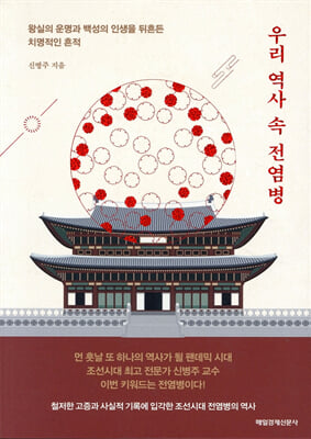 우리 역사 속 전염병 - 왕실의 운명과 백성의 인생을 뒤흔든 치명적인 흔적