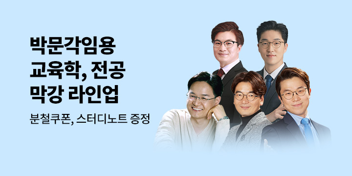 [박문각] 예비교사를 위한 더블 혜택