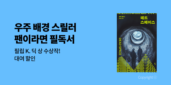 [EVENT] 필립 K. 딕 상 수상작 <데드 스페이스> 출간 기념, 우주 배경 SF 기획전