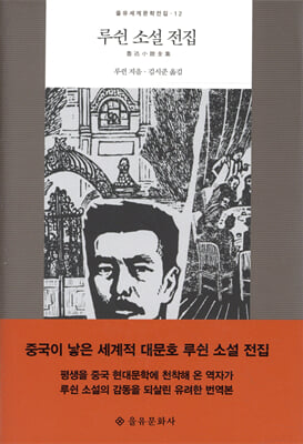루쉰 소설 전집