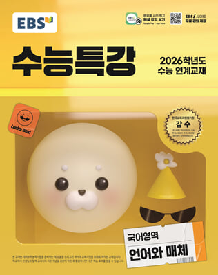 EBS 수능특강 국어영역 언어와 매체 (2025년)