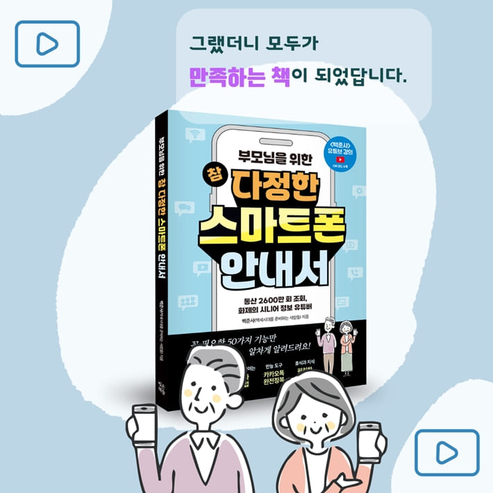 부모님을 위한 참 다정한 스마트폰 안내서 - 예스24