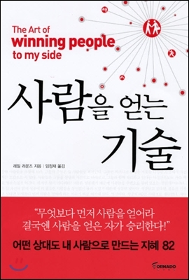 [중고-중] 사람을 얻는 기술