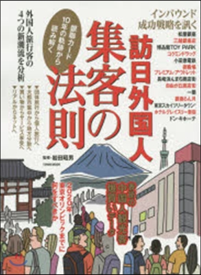 訪日外國人 集客の法則