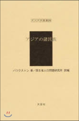 アジアの諸民族