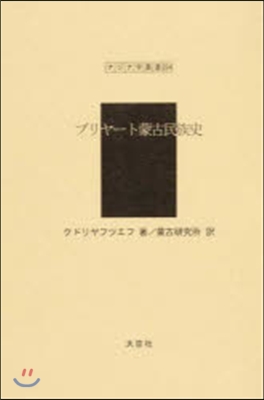 ブリヤ-ト蒙古民族史