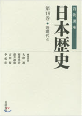 岩波講座 日本歷史  18 近現代 4