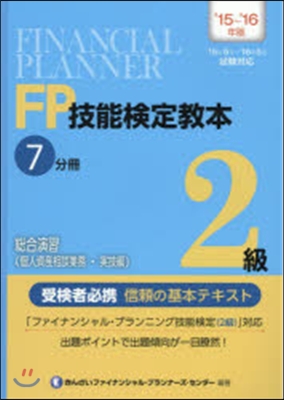 總合演習 個人資産相談業務.實技編