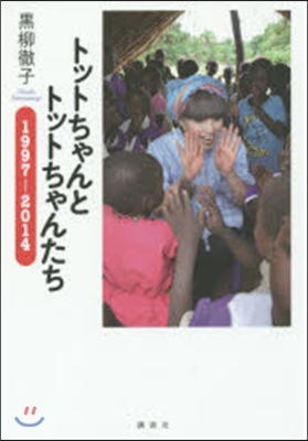 トットちゃんとトットちゃんたち 1997