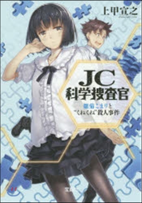 JC科學搜査官 雛菊こまりと“くねくね”