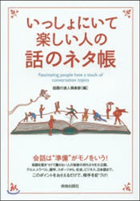 いっしょにいて樂しい人の話のネタ帳