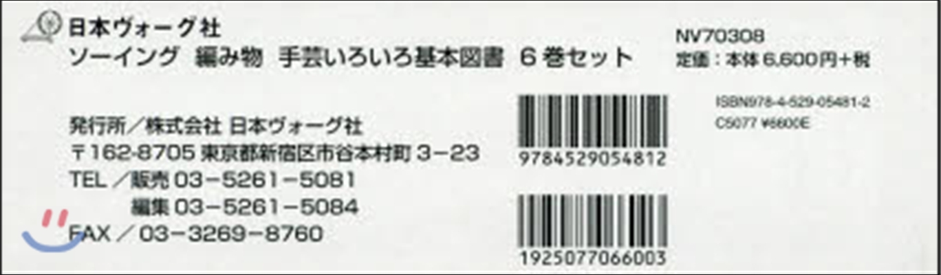 ソ-イング編み物手芸いろいろ基本圖 全6