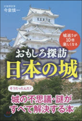 おもしろ探訪 日本の城