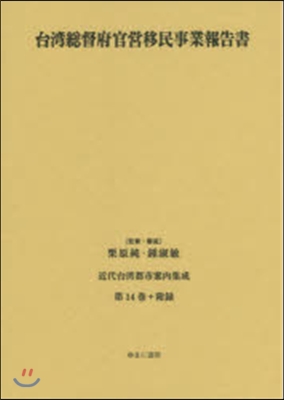 台灣總督府官營移民事業報告書