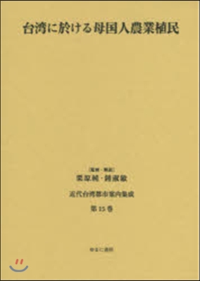 台灣に於ける母國人農業植民