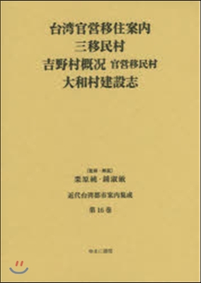 台灣官營移住案內/三移民村/吉野村槪?官