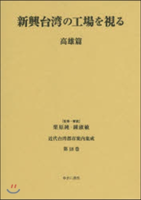 新興台灣の工場を視る 高雄篇