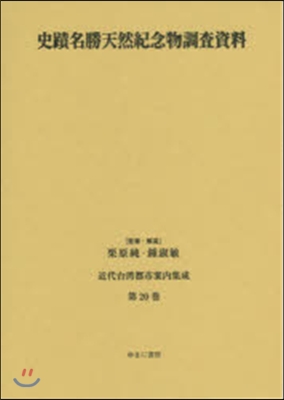 史蹟名勝天然紀念物調査資料