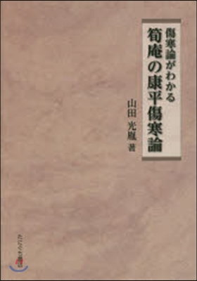 傷寒論がわかる筍庵の康平傷寒論