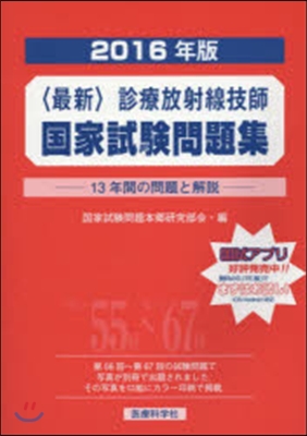 ’16 〈最新〉診療放射線技師國家試驗問