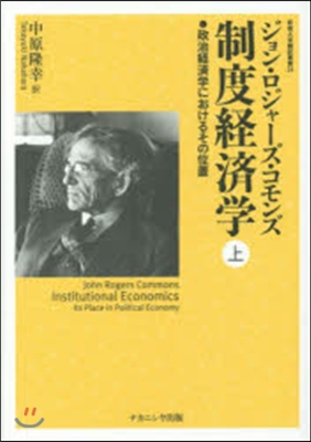 阪南大學飜譯叢書(24)制度經濟學 上 