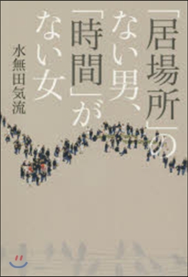 「居場所」のない男,「時間」がない女