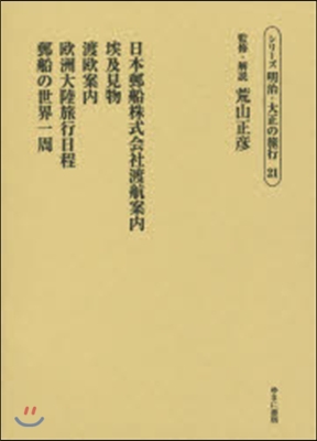 日本郵船株式會社渡航案內 埃及見物 渡歐