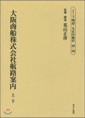 大阪商船株式會社航路案內 上.下