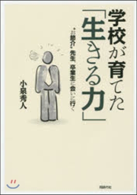 學校が育てた「生きる力」－“お節介”先生