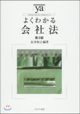 よくわかる會社法 第3版