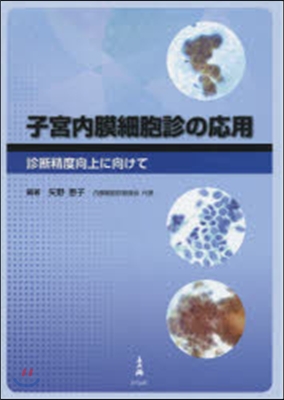 子宮內膜細胞診の應用－診斷精度向上に向け