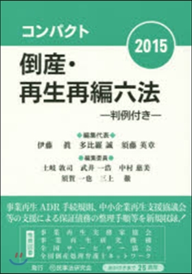 ’15 コンパクト倒産.再生再編六法