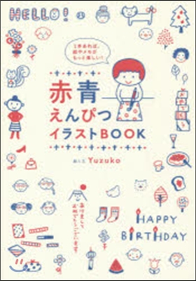 赤靑えんぴつイラストBOOK