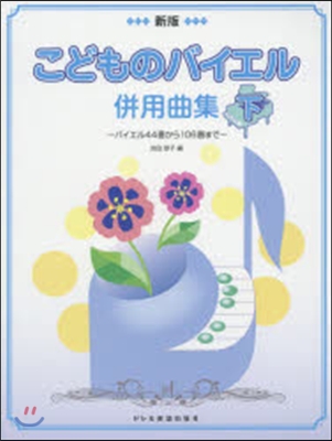樂譜 こどものバイエル倂用曲集 下 新版