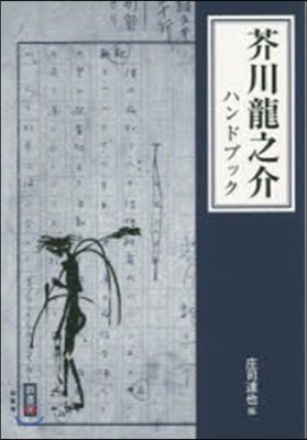 芥川龍之介ハンドブック