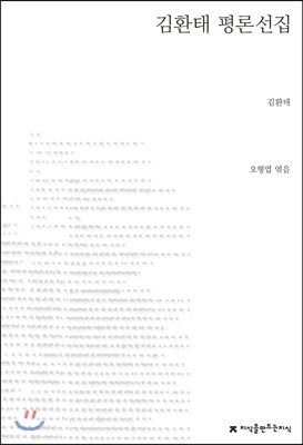 김환태 평론선집