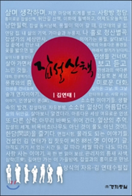 잡설산책 