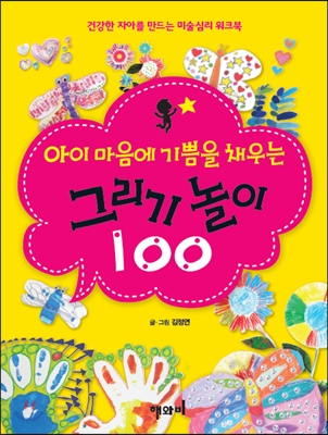 아이 마음에 기쁨을 채우는 그리기 놀이 100