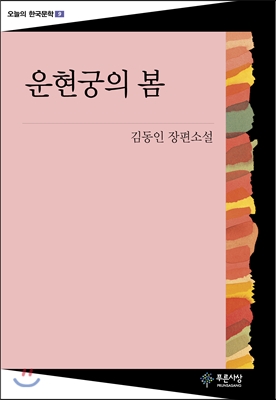 운현궁의 봄 - 오늘의 한국문학 09