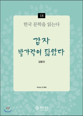 감자·발가락이 닮았다 - 한국 문학을 읽는다 18