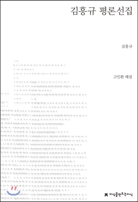 김흥규 평론선집