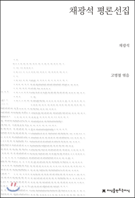 채광석 평론선집